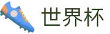 FIFA世界杯(中国)购彩服务平台 - 线上官方授权买球平台
